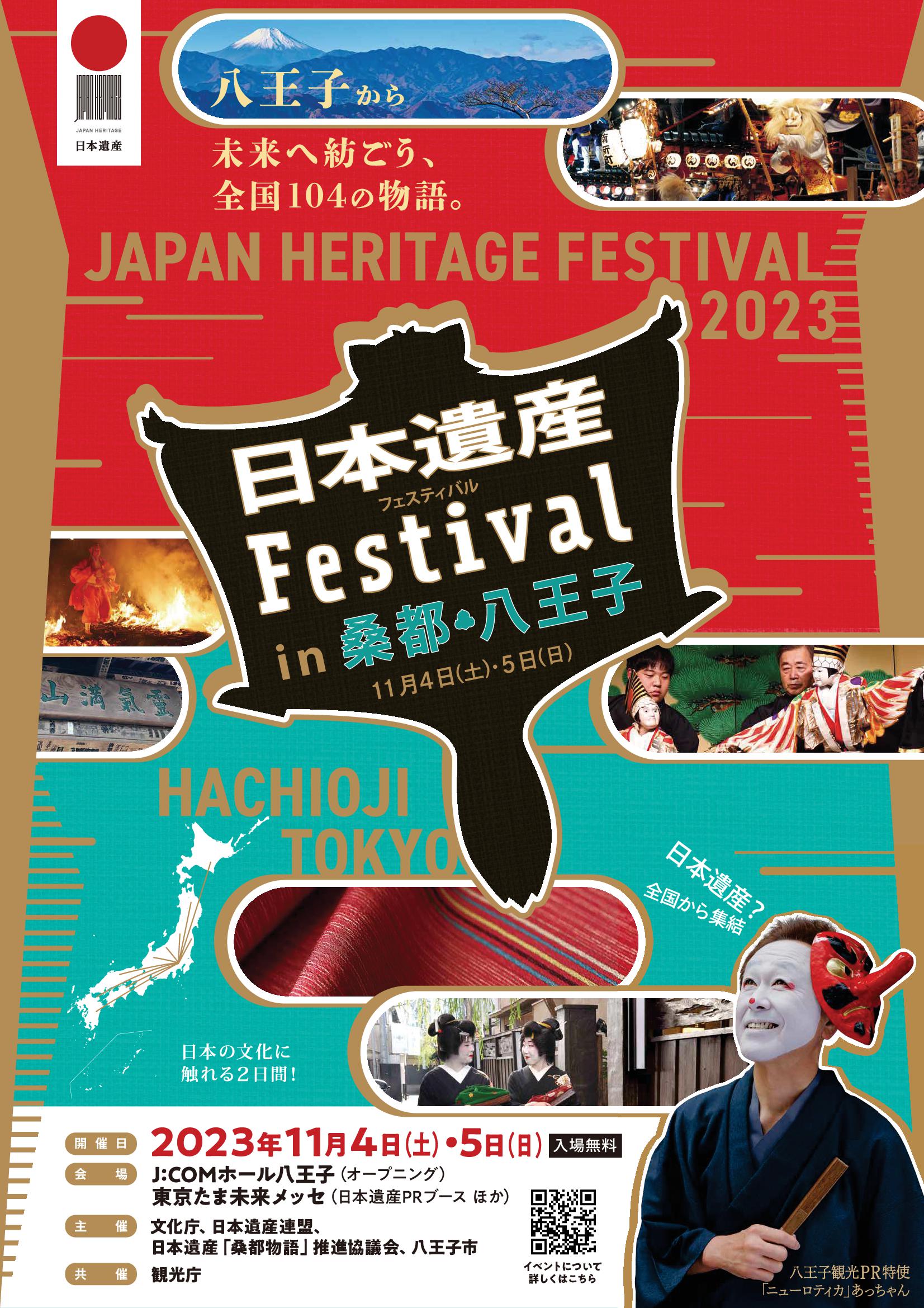 「日本遺産フェスティバル2023　in　桑都・八王子」に出展します