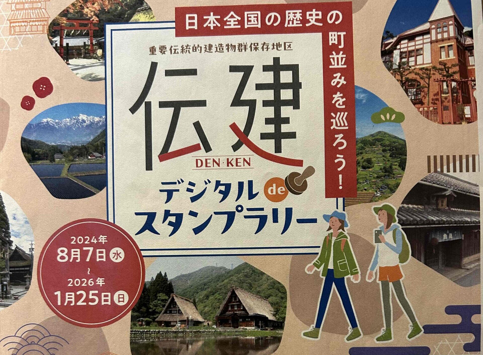 伝建デジタルdeスタンプラリー