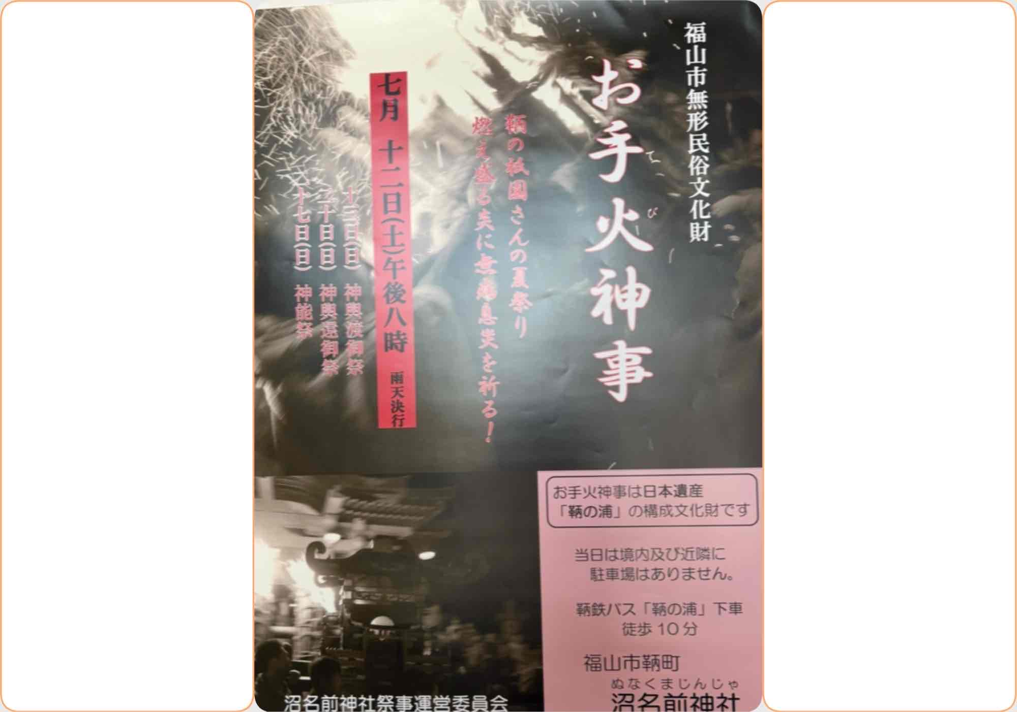 沼名前神社～お手火神事～　2025年7月12日（土）