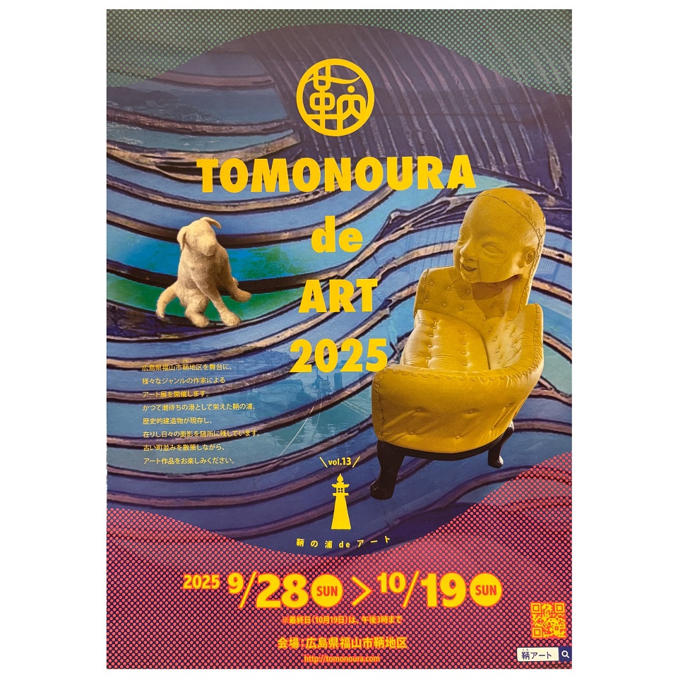 あーと、アート、ARTで彩る潮待ちの港・鞆の浦
