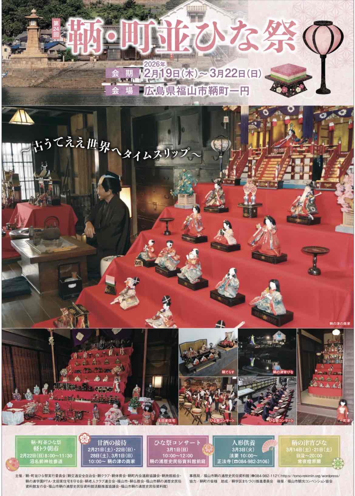 第24回「鞆・町並ひな祭」が開催されます！ ～２月19日（木）～３月22日（日）～